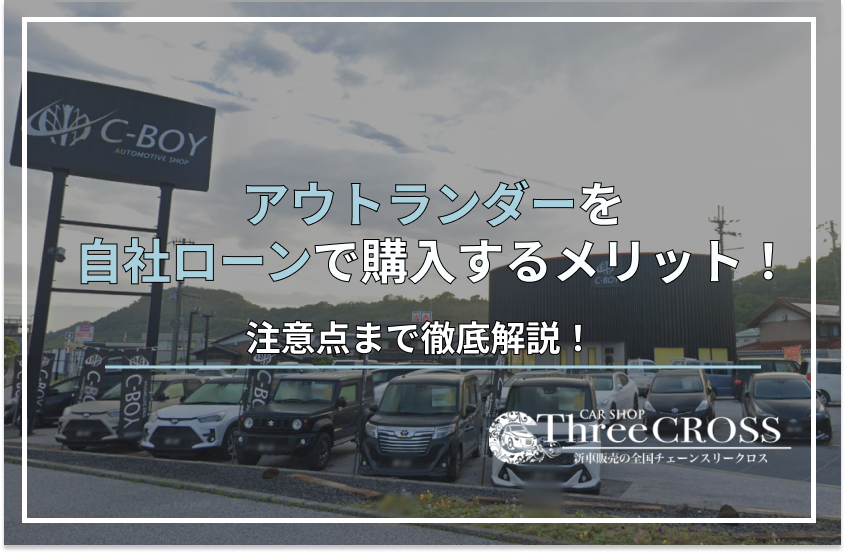 アウトランダー自社ローン