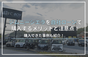 ジムニーシエラ自社ローン