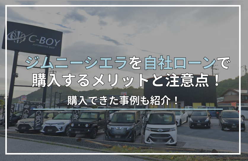 ジムニーシエラ自社ローン