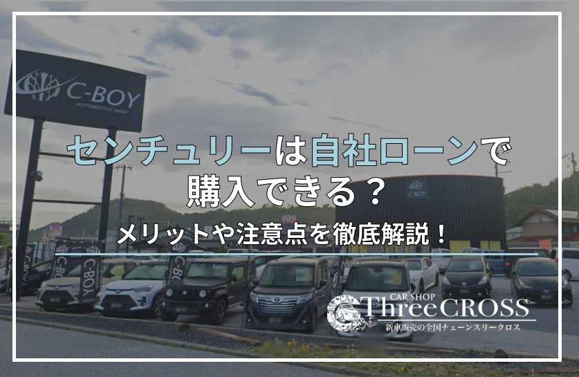 センチュリー自社ローン