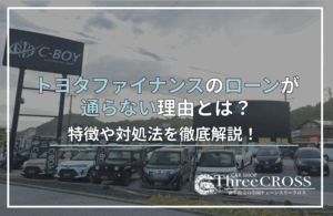 トヨタファイナンスローン通らない