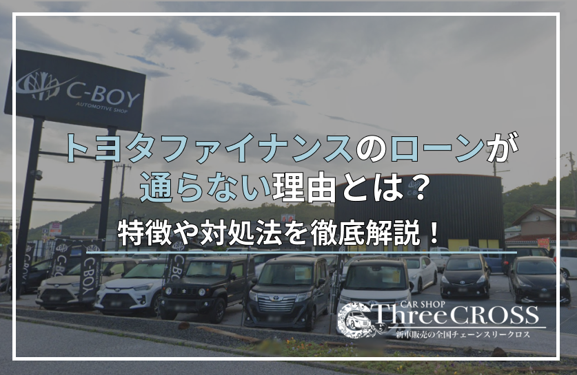 トヨタファイナンスローン通らない