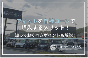 フィット自社ローン
