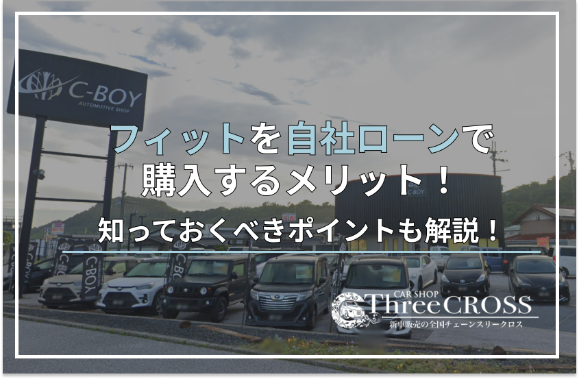 フィット自社ローン
