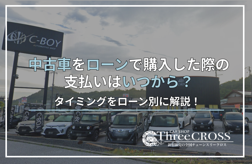 中古車ローン支払いいつから
