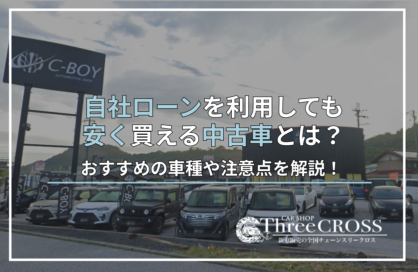 中古車自社ローン安い