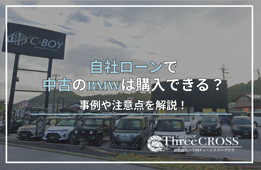 自社ローン中古車bmw