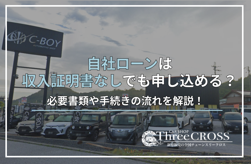 自社ローン収入証明なし
