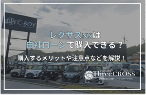 nx自社ローン