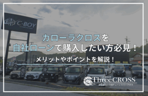 カローラクロス自社ローン