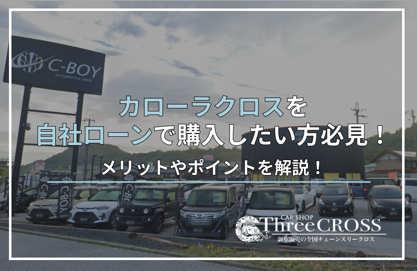カローラクロス自社ローン