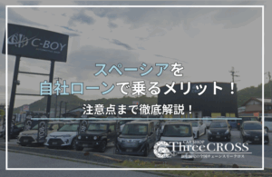 スペーシア自社ローン