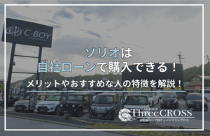 ソリオ自社ローン