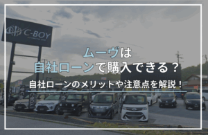 ムーヴ自社ローン