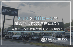 ヤリス 自社ローン