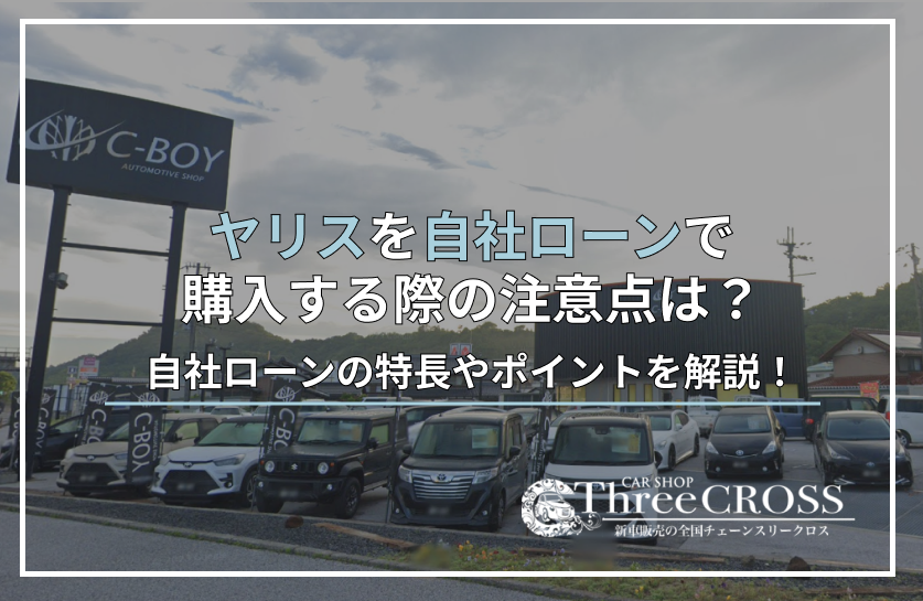 ヤリス 自社ローン