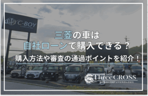 三菱 自社ローン