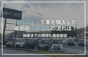 自社ローン 納車まで