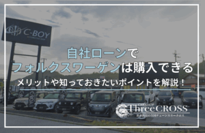 自社ローンワーゲン