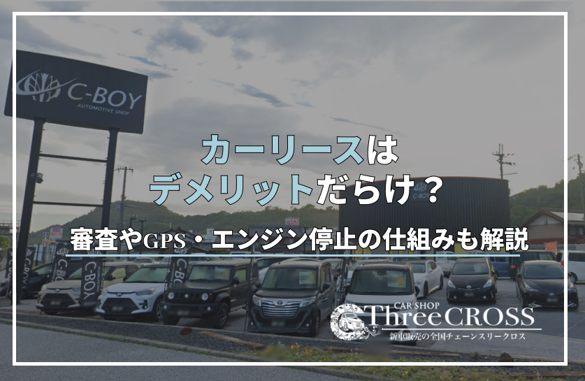 カーリースはデメリットだらけ？理由や利用する際のポイントを解説！