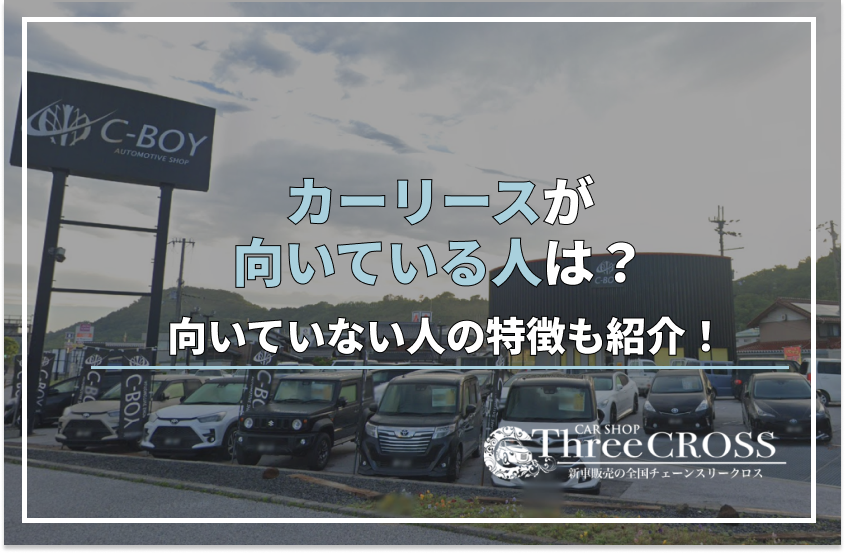 カーリース 向いている人