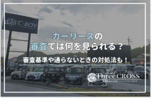 カー リース 審査