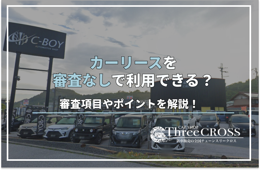 カーリース 審査なし