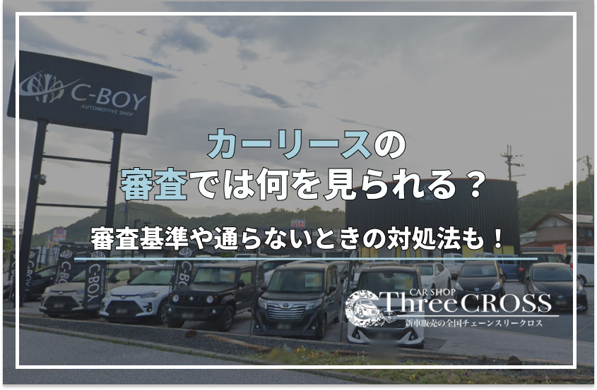 カー リース 審査