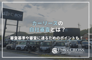 カー リース 自社 審査