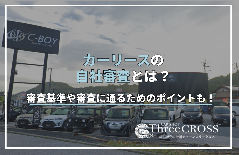 カー リース 自社 審査