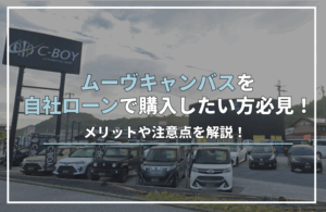 ムーヴキャンバス自社ローン