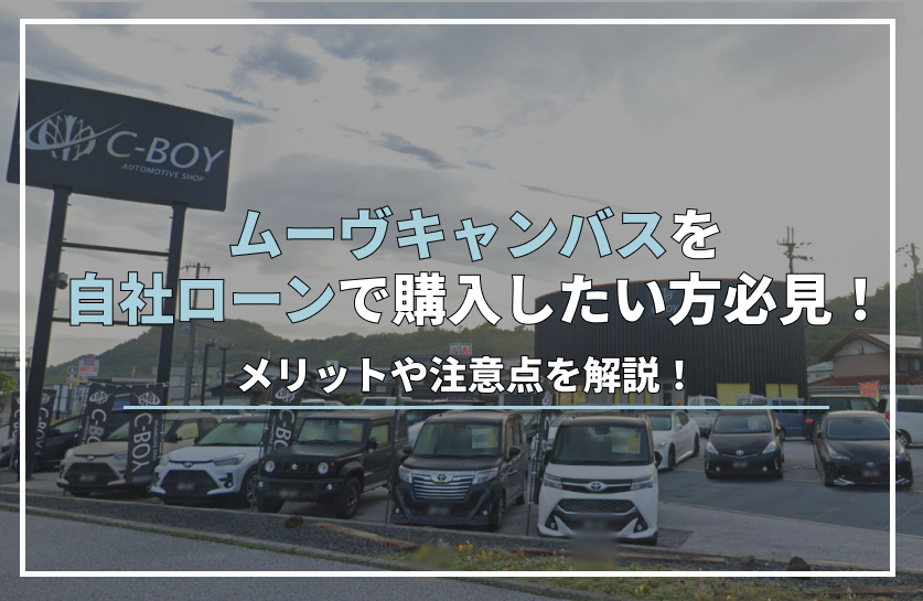 ムーヴキャンバス自社ローン