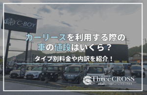リース 車 値段