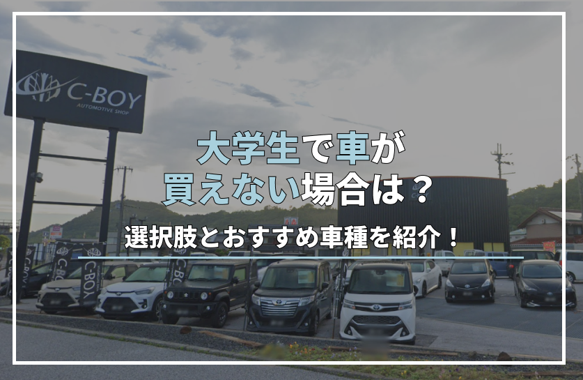 大学生車買えない