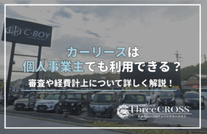 カーリース 個人事業主