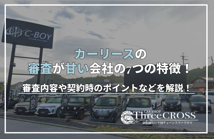 カーリース 審査 甘い