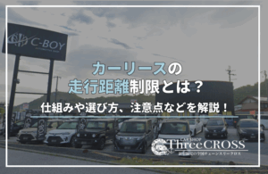 カーリース 走行距離