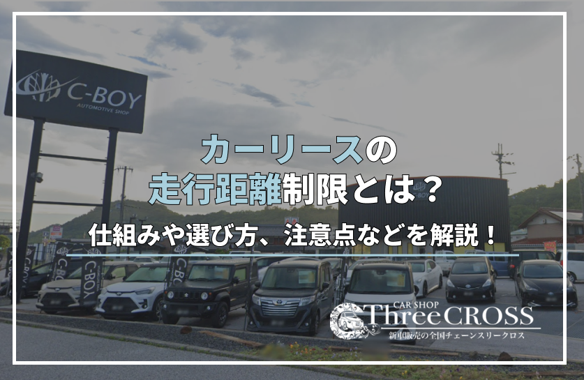 カーリース 走行距離