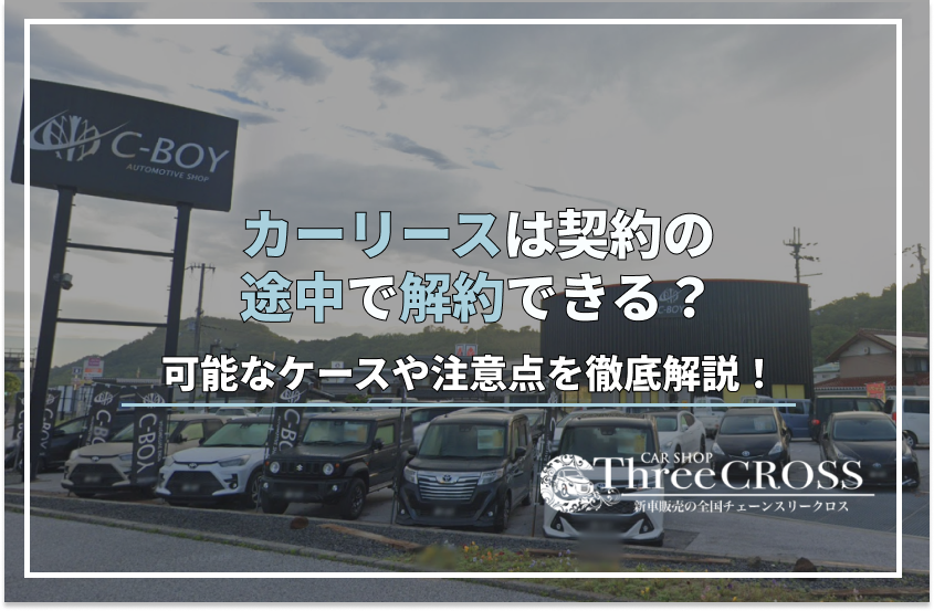 カーリース 途中 解約