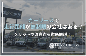 カーリース 走行距離 無制限
