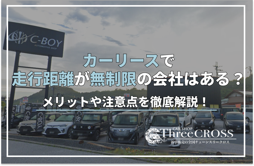 カーリース 走行距離 無制限
