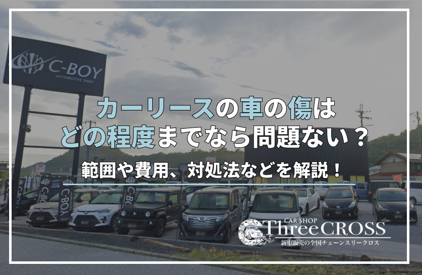 リース 車 傷 どの程度