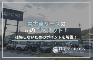 中古車 リース デメリット