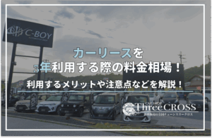 カー リース 3 年