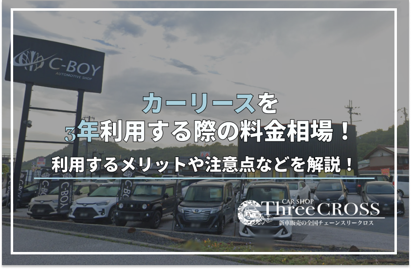 カー リース 3 年