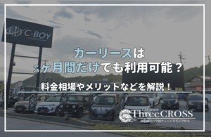 カー リース 3ヶ月 だけ
