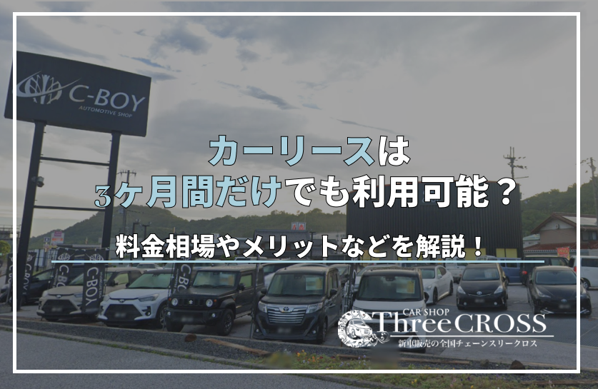 カー リース 3ヶ月 だけ
