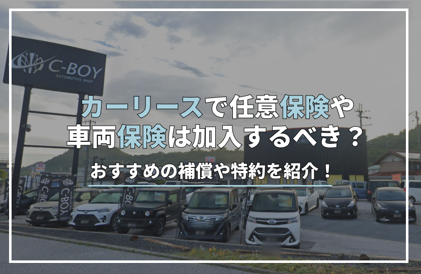 カー リース 保険