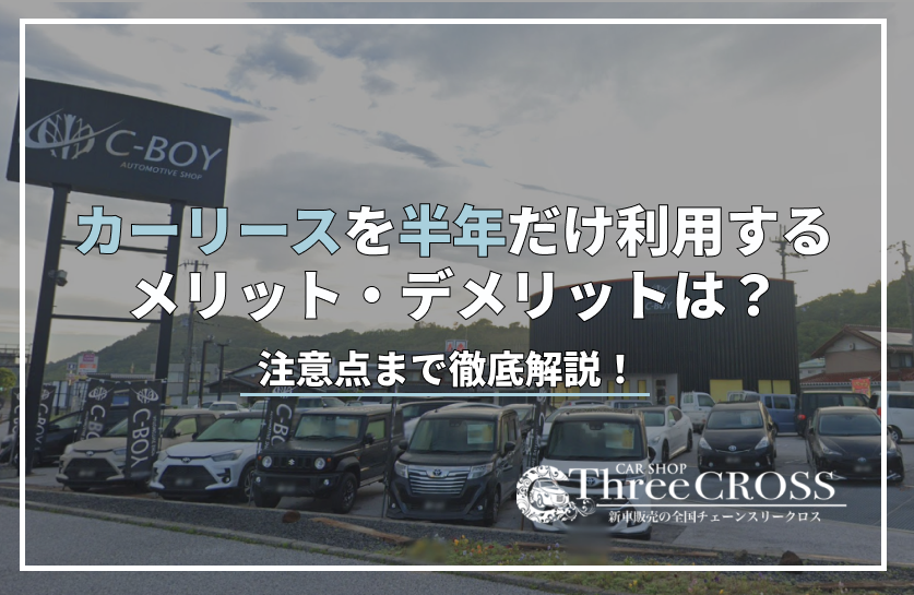 カー リース 半年