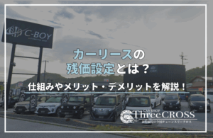 カー リース 残 価 設定